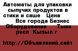 Автоматы для упаковки сыпучих продуктов в стики и саше › Цена ­ 950 000 - Все города Бизнес » Оборудование   . Тыва респ.,Кызыл г.